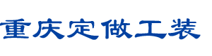 重庆定做工装,重庆定做工作服,重庆定制员工工装,重庆定制工人工作服